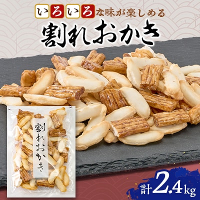 割れおかき　100g×24袋入り