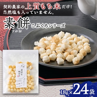 素餅(すがお)こぶくろシリーズ　あられ　18g×24袋　【国産もち米100%のカラダが喜ぶあられ】