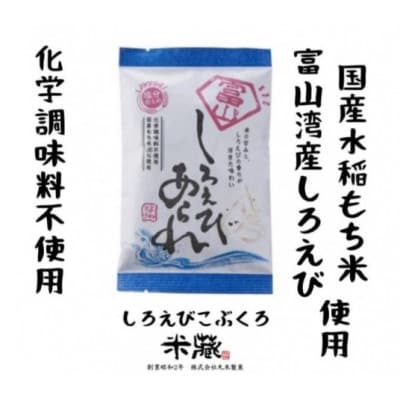 【富山湾産】しろえびあられ　こぶくろシリーズ　18g×24袋