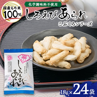 【富山湾産】しろえびあられ　こぶくろシリーズ　18g×24袋