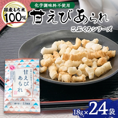 甘えび あられ こぶくろシリーズ 18g×24袋