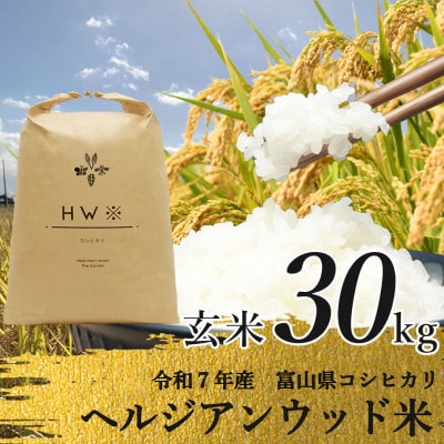 【令和7年産】玄米 ヘルジアンウッド米 30kg　富山県産コシヒカリ