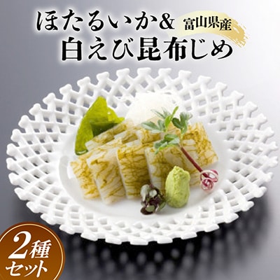 ほたるいか&白えび昆布じめセット