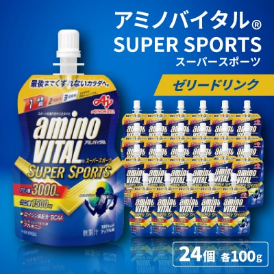 味の素　「アミノバイタル(R)」ゼリードリンク　SUPER SPORTS