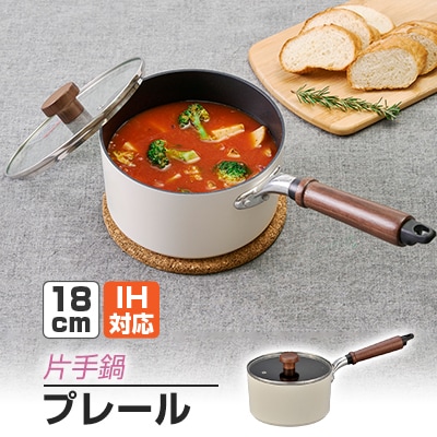 プレールIH片手鍋18cm