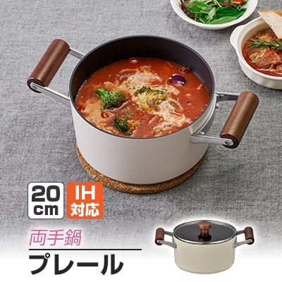プレールIH両手鍋20cm