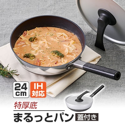 まるっとパン蓋付き24cm「IH対応」