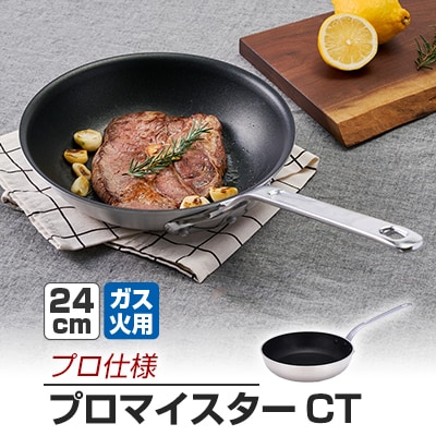 【ガス火用】プロマイスターCTフライパン24cm