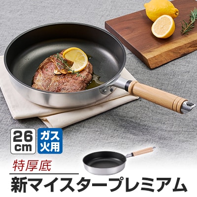 【ガス火用】新マイスタープレミアムフライパン26cm