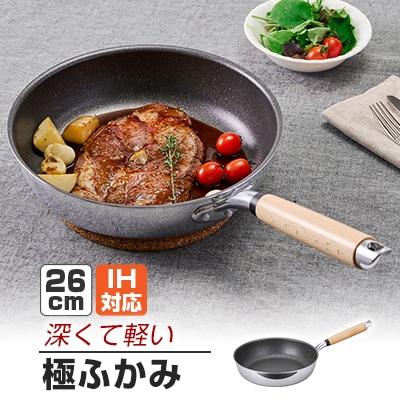 【IH対応】極ふかみ　フライパン26cm