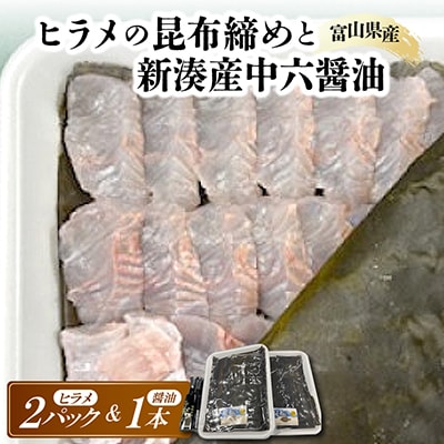 ヒラメの昆布締めと新湊産中六醤油セット