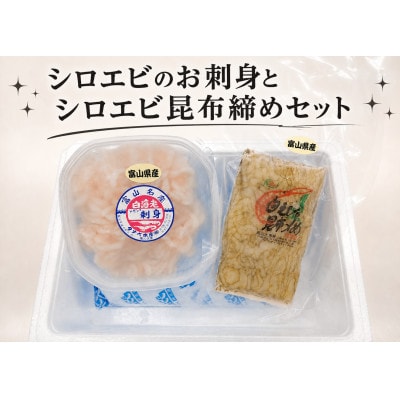 シロエビ刺身・シロエビ昆布締めセット