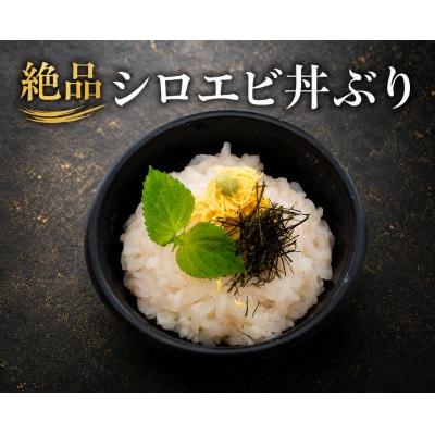 シロエビ刺身・シロエビ殻付きセット