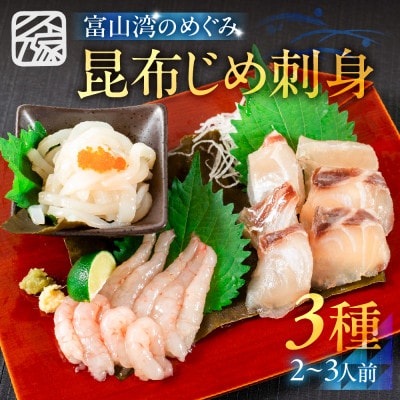 《料亭の味》富山湾のめぐみ 昆布じめ刺身 お任せ3種 冷凍 アソート