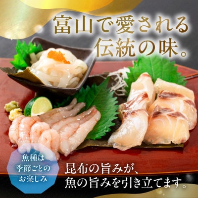 《料亭の味》富山湾のめぐみ 昆布じめ刺身 お任せ3種 冷凍 アソート