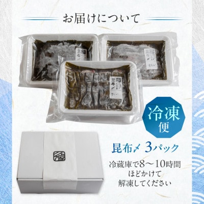 《料亭の味》富山湾のめぐみ 昆布じめ刺身 お任せ3種 冷凍 アソート