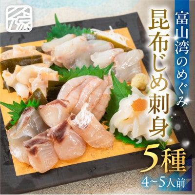 《料亭の味》富山湾のめぐみ 昆布じめ刺身 お任せ5種 冷凍 アソート