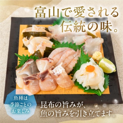 《料亭の味》富山湾のめぐみ 昆布じめ刺身 お任せ5種 冷凍 アソート