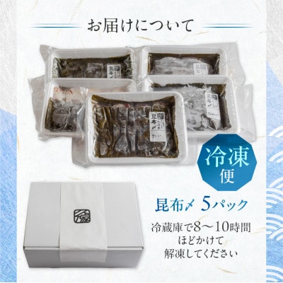 《料亭の味》富山湾のめぐみ 昆布じめ刺身 お任せ5種 冷凍 アソート