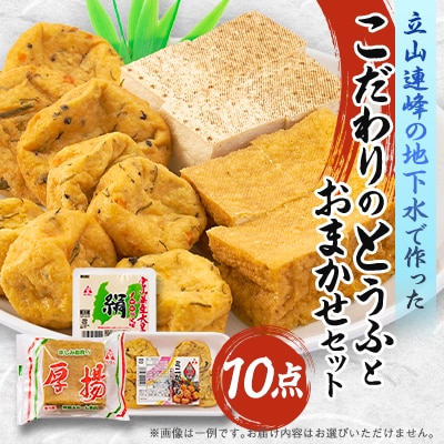 とうふ、厚揚げ、がんもが入ったおまかせ10点セット