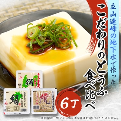 こだわりのとうふ6丁セット