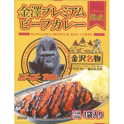金澤プレミアムビーフカレー 熟成　10袋　レトルト