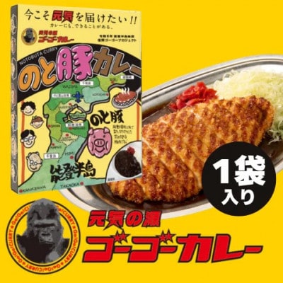 ゴーゴーカレー監修　のと豚カレー138g×5個