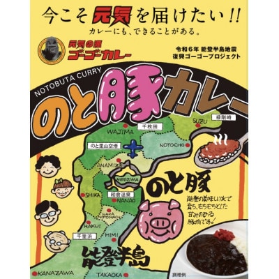 ゴーゴーカレー監修　のと豚カレー138g×5個