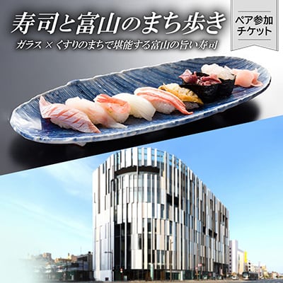 ～寿司と富山のまち歩き～　ガラス×くすりのまちで堪能する富山の旨い寿司　ペア参加チケット