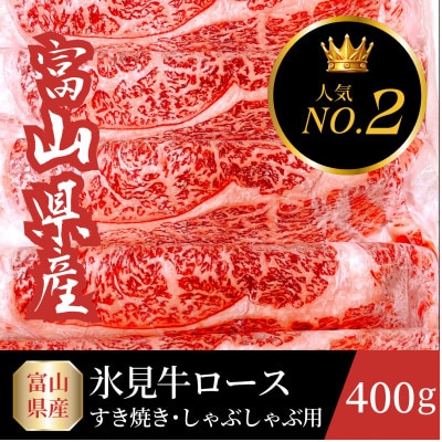 富山県産氷見牛ロースすき焼き用 計400g　牛脂付き