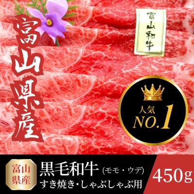富山県産黒毛和牛すき焼きしゃぶしゃぶ用 (モモ・ウデ)計450g　牛脂付き