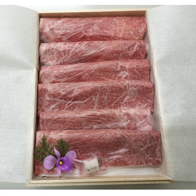 富山県産黒毛和牛すき焼きしゃぶしゃぶ用 (モモ・ウデ)計450g　牛脂付き