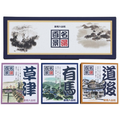 名湯百景 ギフトセット 10包入 GM-10　入浴剤