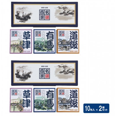 名湯百景 ギフトセット 10包入 GM-10×2箱セット(合計20包)　入浴剤