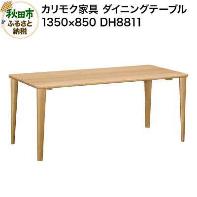 カリモク家具 ダイニングテーブル|DH8811(1350×850)|15_aid-010401