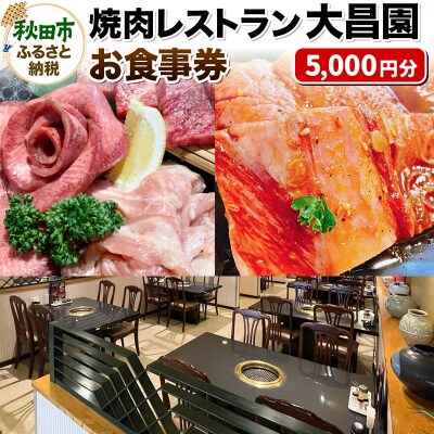焼肉レストラン大昌園 お食事券 5,000円分【秋田県秋田市】|15_dse-040501