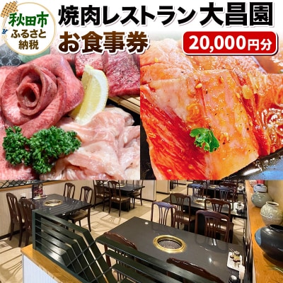 焼肉レストラン大昌園 お食事券 20,000円分【秋田県秋田市】|15_dse-042001