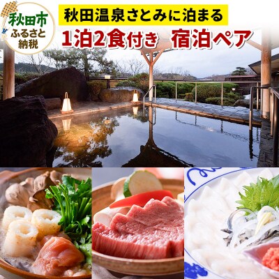 【秋田温泉さとみに泊まる】 1泊2食付 宿泊ペアプラン|15_aos-020201