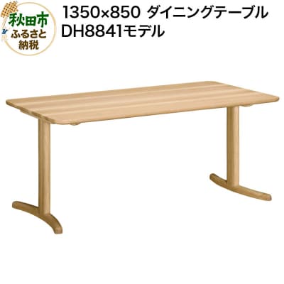カリモク家具 ダイニングテーブル|DH8841(1350×850)|15_aid-010501