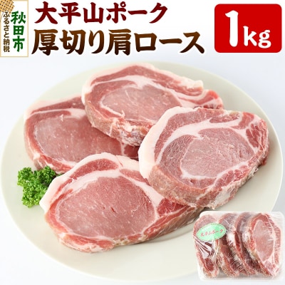 太平山ポーク 厚切り肩ロース 1キロ 豚肉|15_inn-011001