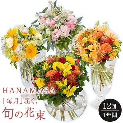 「毎月」届く、旬の花束(12回/1年間)