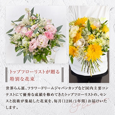 「毎月」届く、旬の花束(12回/1年間)