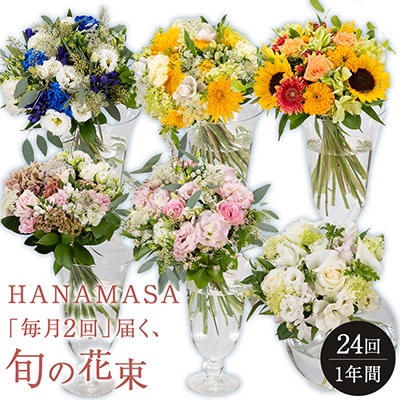 「毎月2回」届く、旬の花束(24回/1年間)