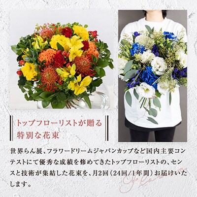 「毎月2回」届く、旬の花束(24回/1年間)