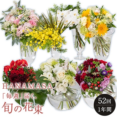 「毎週」届く、旬の花束(52回/1年間)