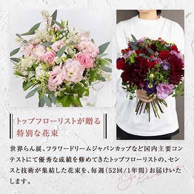 「毎週」届く、旬の花束(52回/1年間)