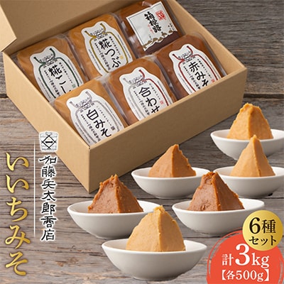 【味噌 神奈川県 小田原市】いいちみそ500g 6種セット(計3kg)