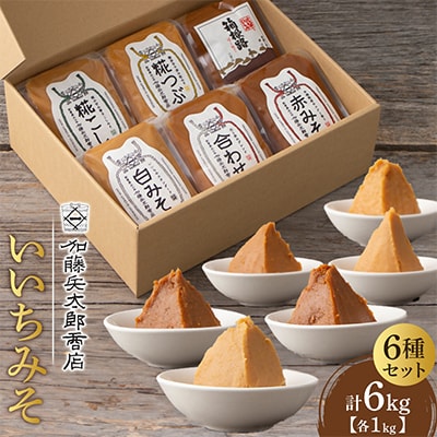 【味噌 神奈川県 小田原市】いいちみそ1kg 6種セット(計6kg)