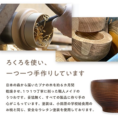 【ふるさと納税】めいぼく椀テッラ ぶな 中 【 お椀 汁椀 木製 神奈川県 小田原市 】