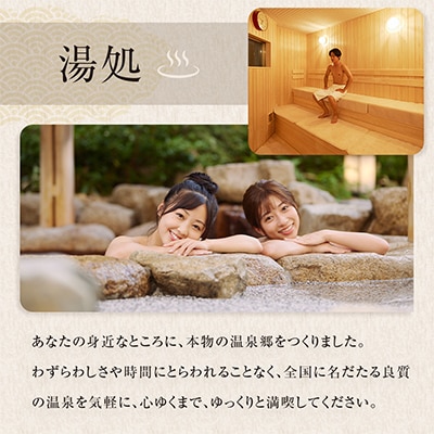 小田原お堀端万葉の湯　ペア入館券